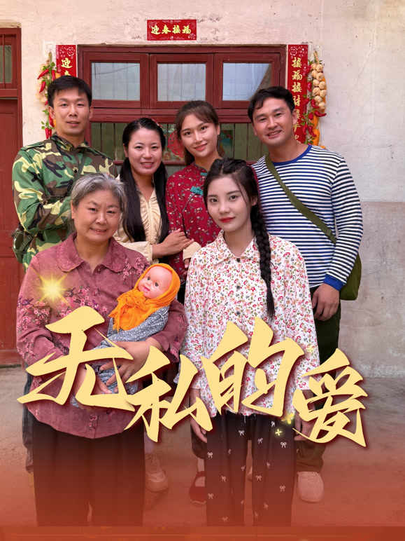 无私的爱封面图