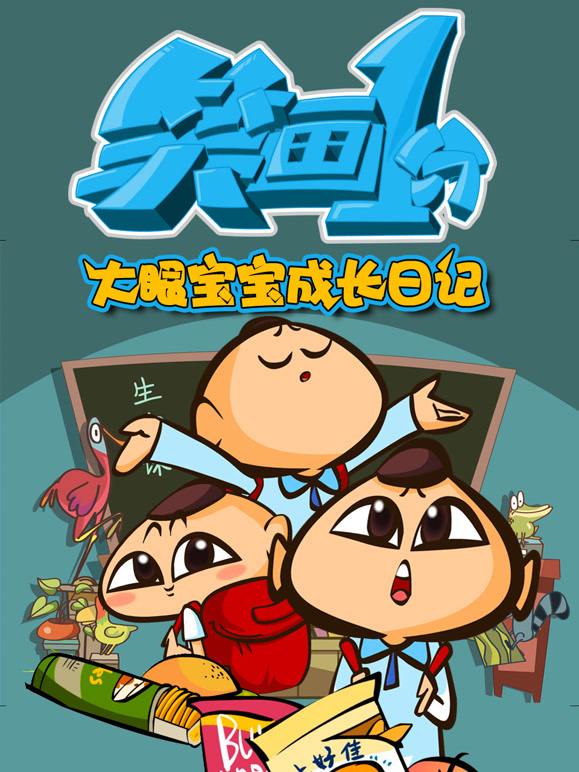 笑画1分之大眼宝宝成长日记封面图