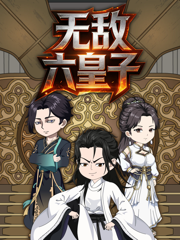 无敌六皇子封面图