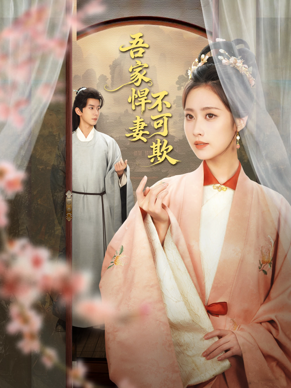 吾家悍妻不可欺封面图