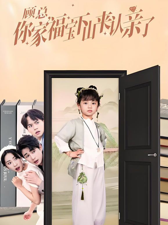 顾总你家福宝下山来认亲了封面图