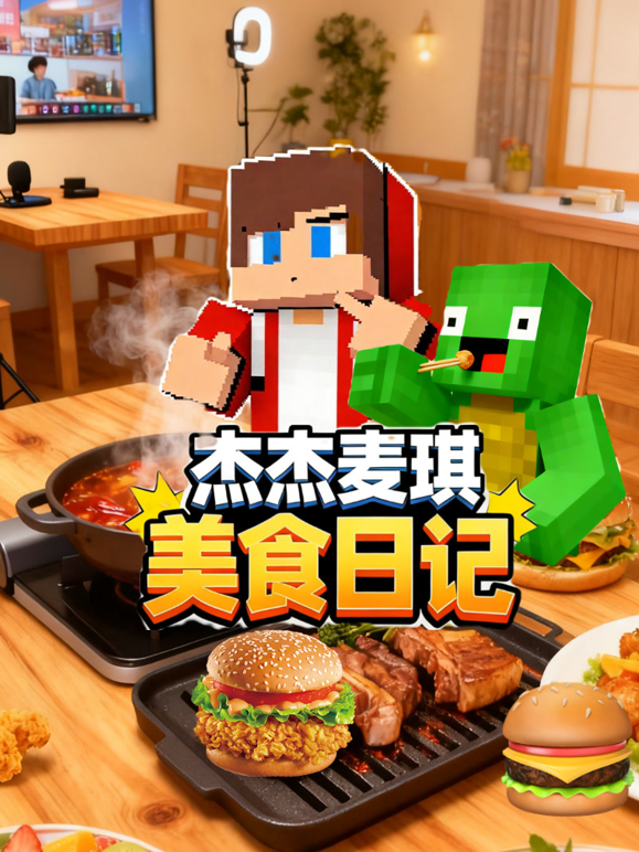 杰杰麦琪美食日记封面图