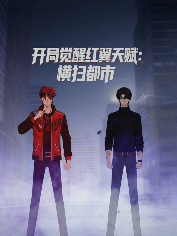 开局觉醒红翼天赋:横扫都市 动态漫画封面图