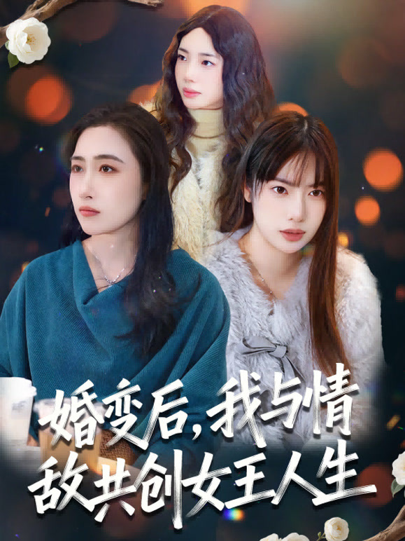 婚变后我与情敌共创女王人生封面图