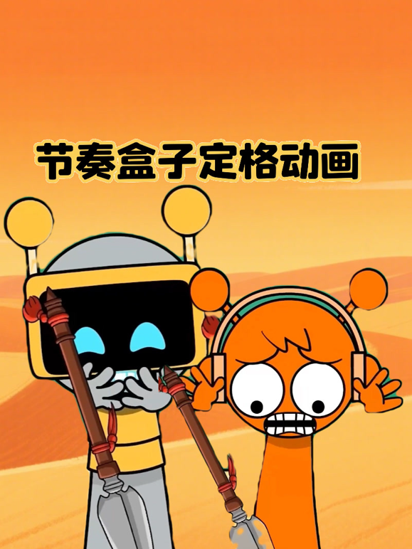 节奏盒子定格动画封面图