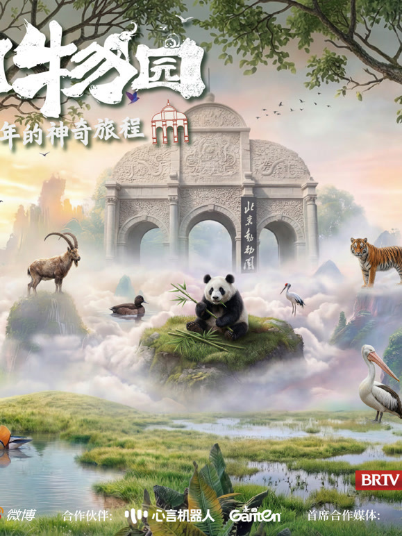 神奇动物园封面图