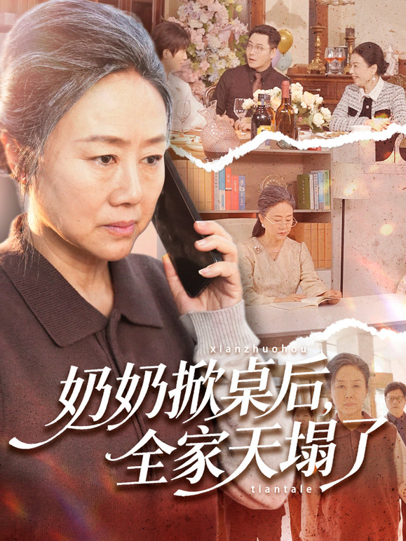奶奶掀桌后全家天塌了封面图