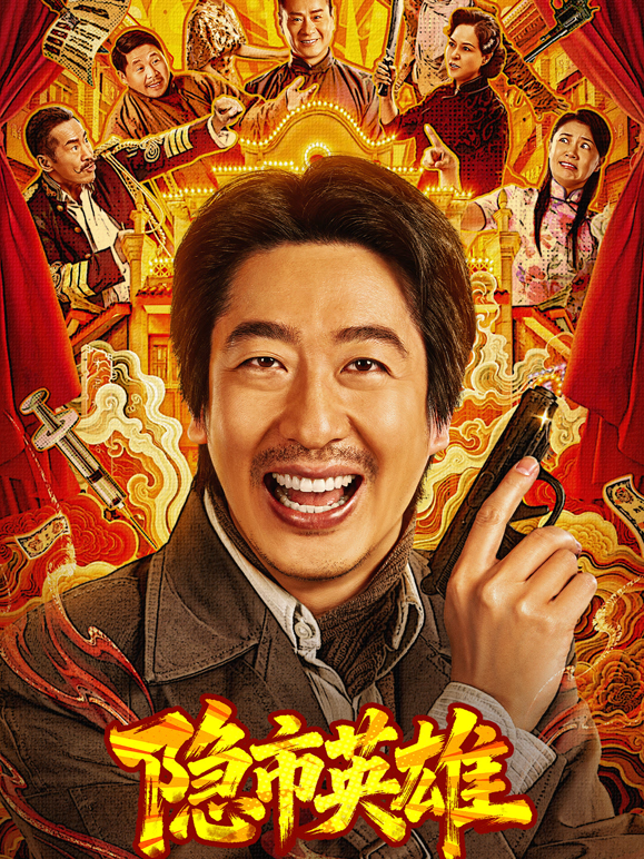 隐市英雄封面图