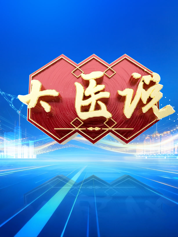 大医说封面图