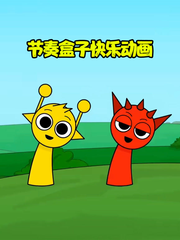 节奏盒子快乐动画封面图