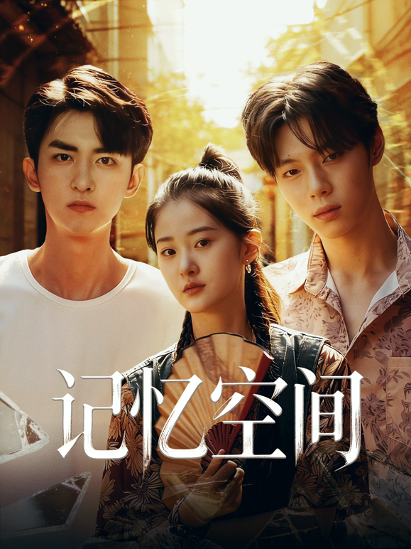 记忆空间封面图