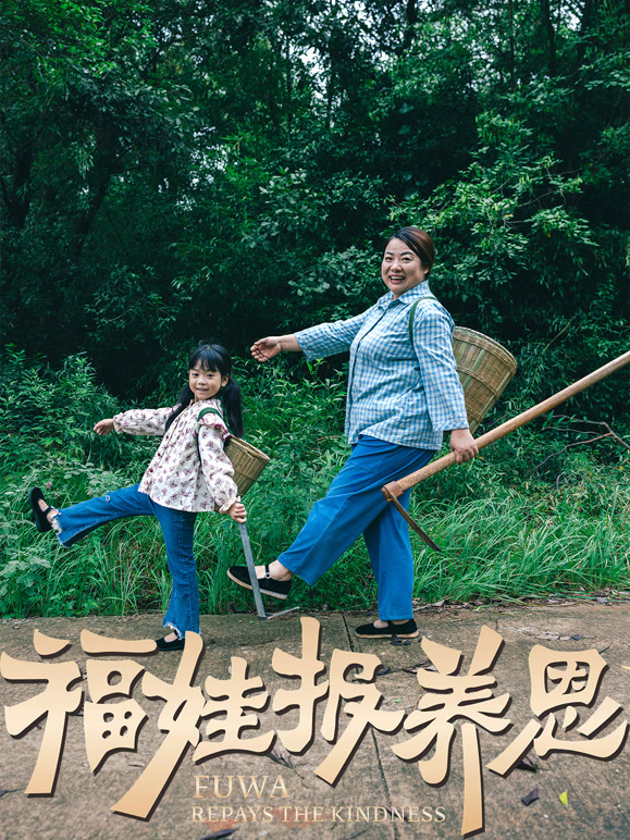 福娃抱养恩封面图