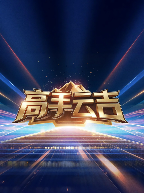 高手云吉封面图