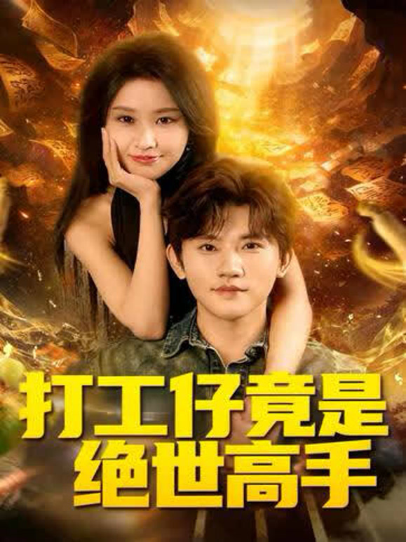 打工仔竟是绝世高手封面图