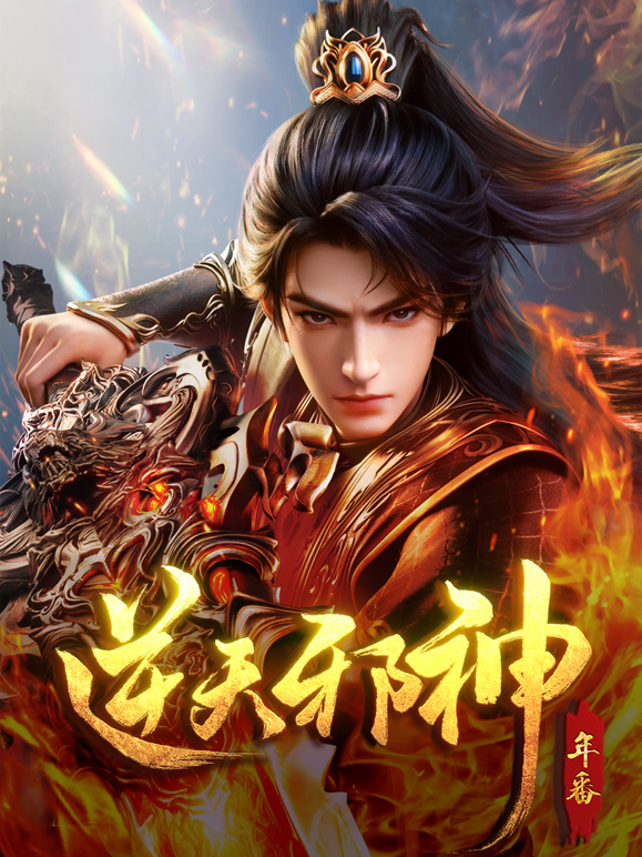 逆天邪神年番封面图