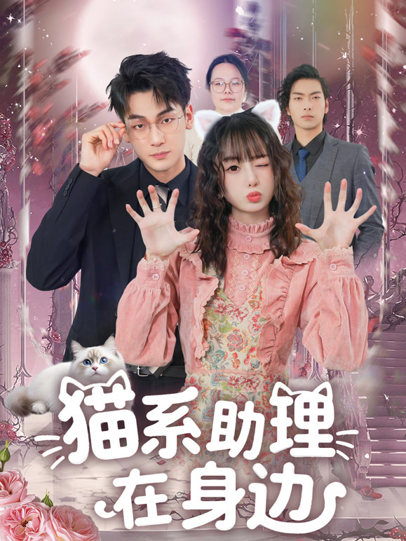 猫系助理在身边封面图