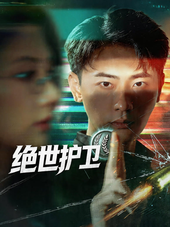 绝世护卫封面图