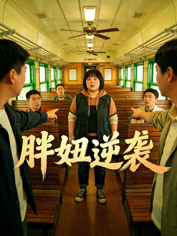 胖妞逆袭封面图