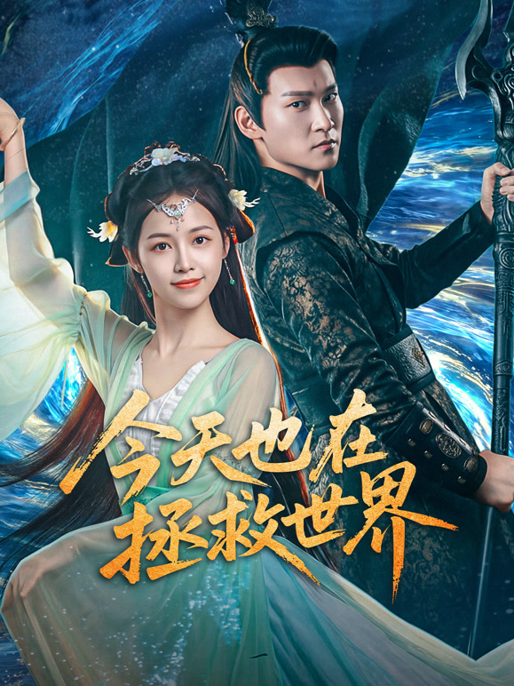 今天也在拯救世界封面图