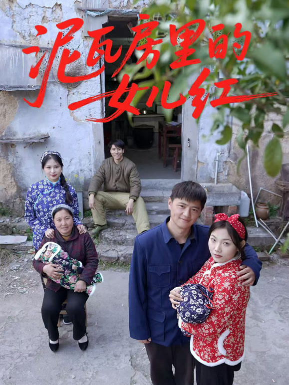 泥瓦房里的女儿红封面图