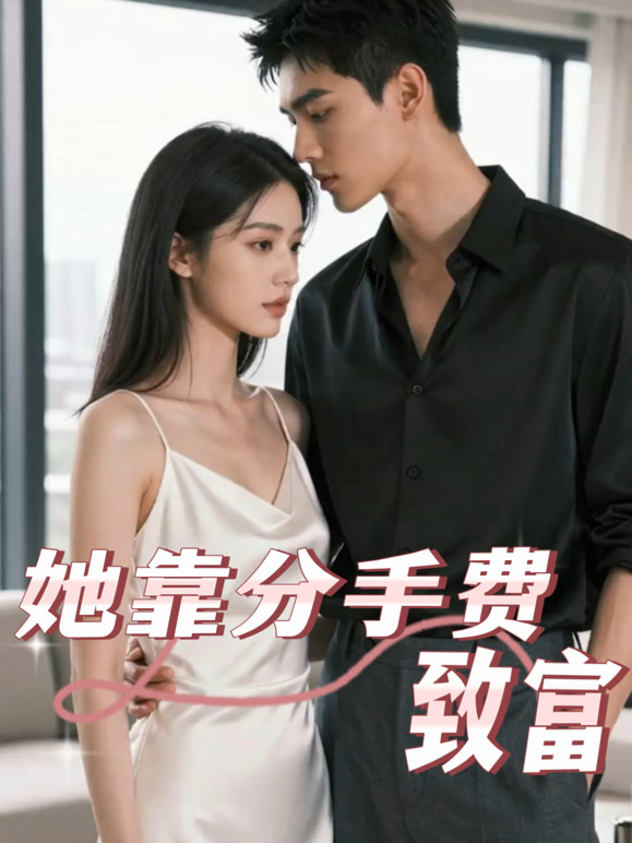 她靠分手费致富封面图