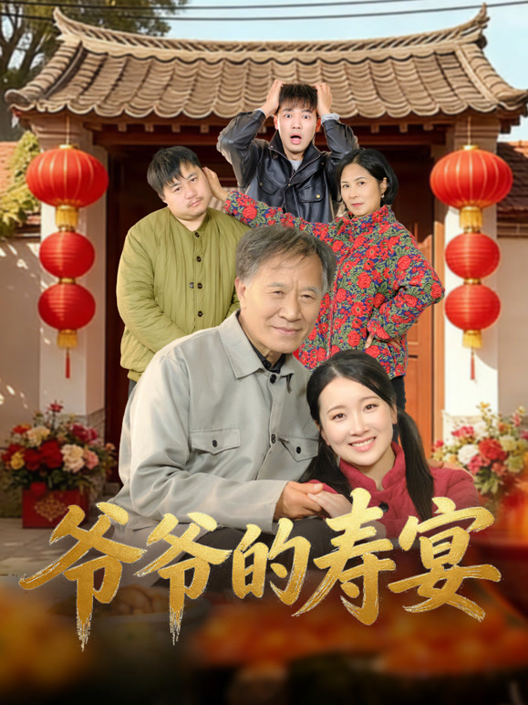 爷爷的寿宴封面图