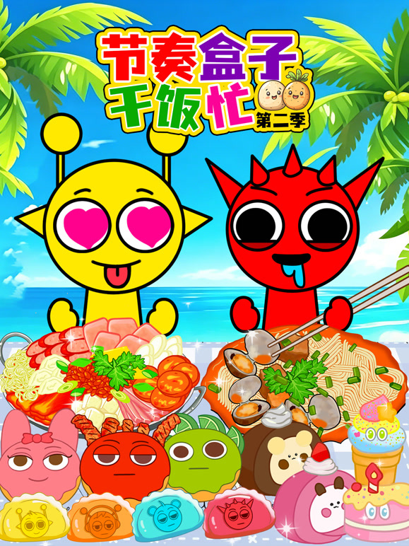 节奏盒子干饭忙  第二季封面图
