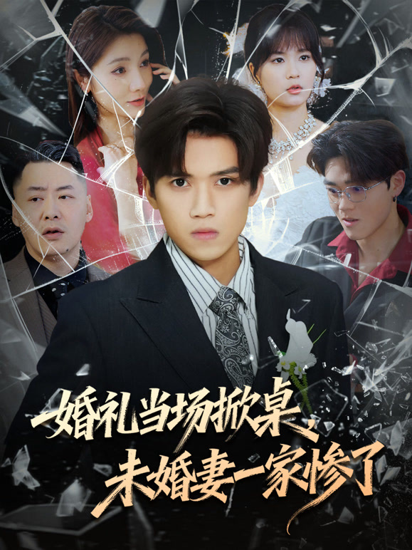 婚礼当场掀桌未婚妻一家惨了封面图