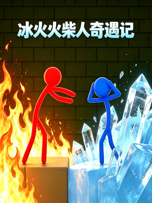 冰火火柴人奇遇记封面图