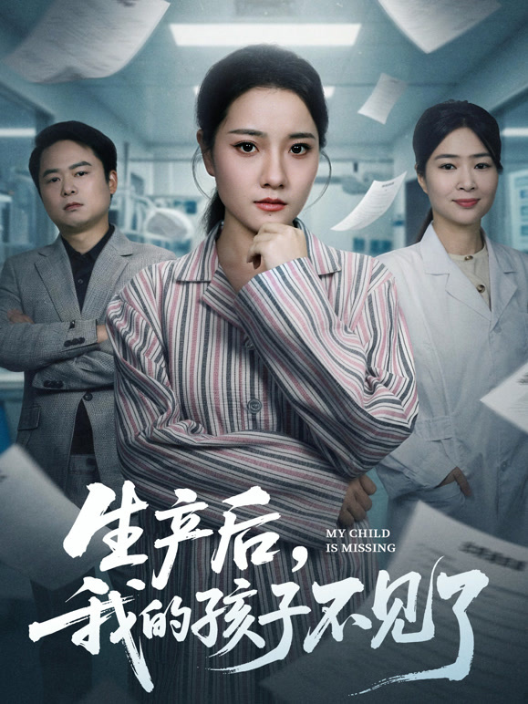 生产后我的孩子不见了封面图