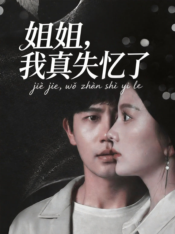 姐姐我真失忆了封面图