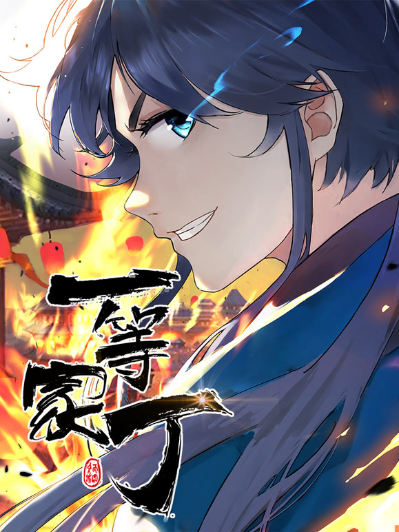 一等家丁 动态漫画封面图