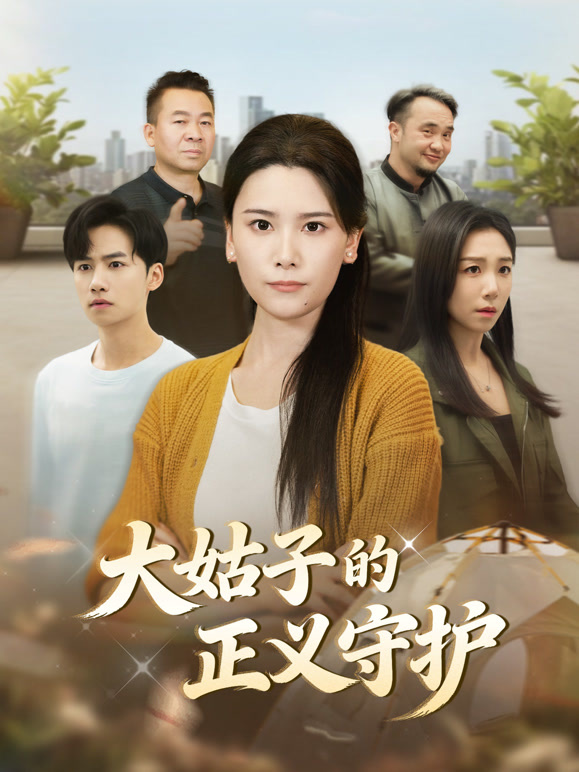 大姑子的正义守护封面图