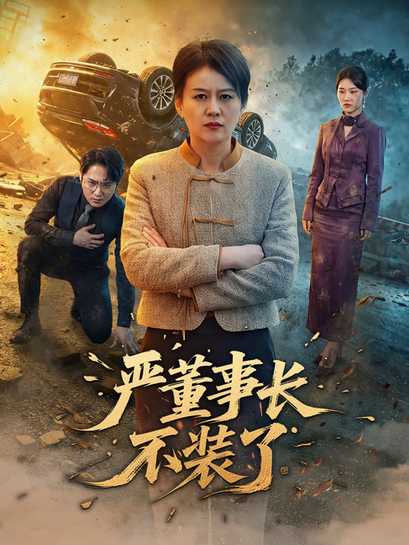 严董事长不装了封面图