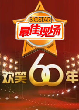 欢笑60年封面图