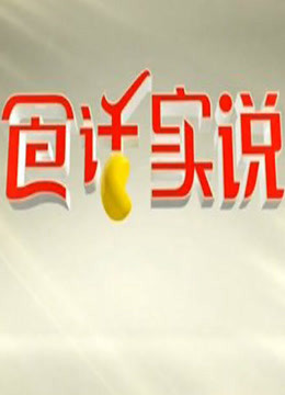 食话实说封面图