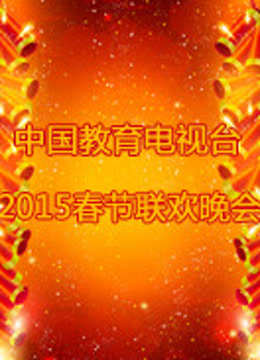 中国教育电视台2015春晚封面图