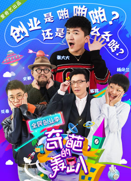 奇葩的轰趴 第四季封面图