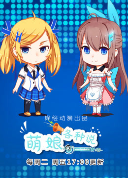 萌娘各种说封面图
