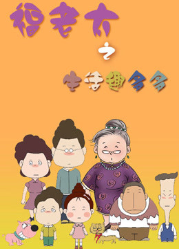 福老太之生活趣多多封面图