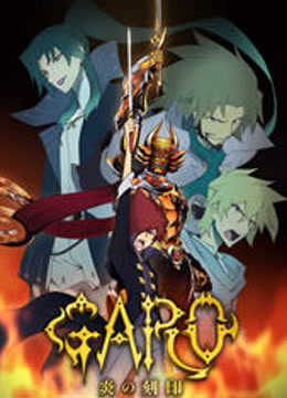 牙狼GARO 炎之刻印封面图