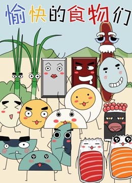 愉快的食物们封面图