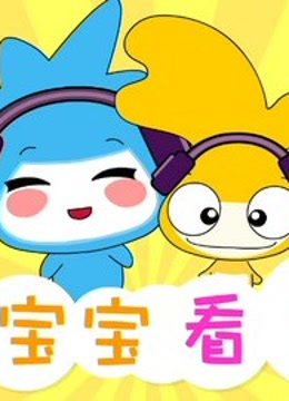 水木宝宝看世界封面图