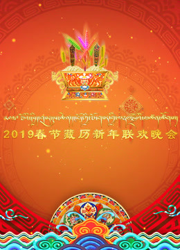 2019春节藏历新年联欢晚会封面图