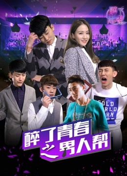 醉了青春之男人帮封面图