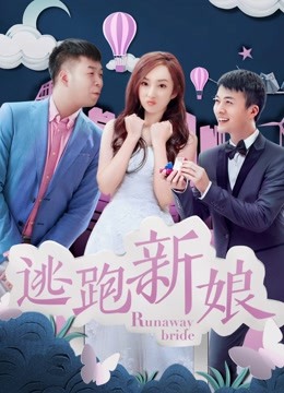 逃跑新娘2017封面图