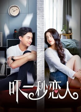 吓一秒恋人封面图
