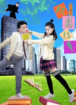 校园往事封面图