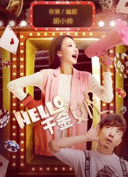 hello千金女优封面图