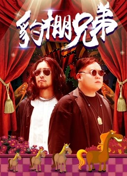 豹棚兄弟封面图